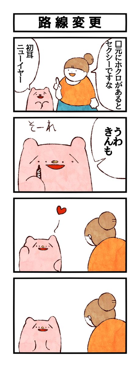 初耳ニューイヤー、これは流行る(断言)
(頂いたお題:ホクロ)
#ユメミルゆめみ4コマ
#LINEスタンプ 