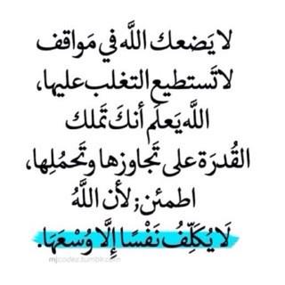 نبع الحياة Ar Twitter من حسن الظن بالله لا يضعك الله في مواقف لا تستطيع التغلب عليها الله يعلم أنك تملك القدرة على تجاوزها وتحملها اطمئن لأنه الله ل ا ي ك ل ف