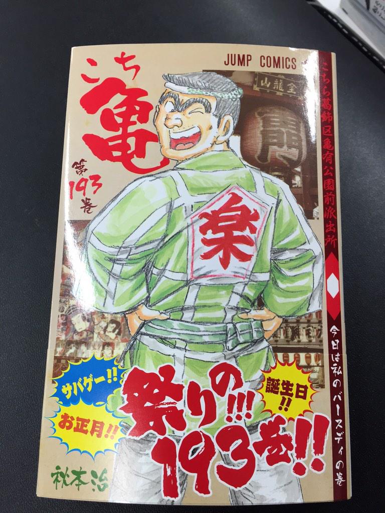 そしてワタクシの担当作、こち亀も最新193巻(‼︎)が発売です。中川が