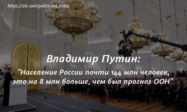 paramonovagala's tweet photo. Путин: население России почти 144млн человек, это на 8 млн больше, чем был прогноз ООН http://t.co/rAnZ75bO1T