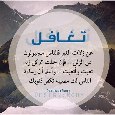 اسمع ثم ابتسم ثم تجاهل، ﺭﺣﻢ ﺍﻟﻠﻪ ﺍﻣﺮﺉٍ ﺗﻐﺎﻓﻞ ﻷ‌ﺟﻞ ﺑﻘﺎﺀ ﻭدٍ ﻭﺳﺘﺮ ﺯﻟّﺔ