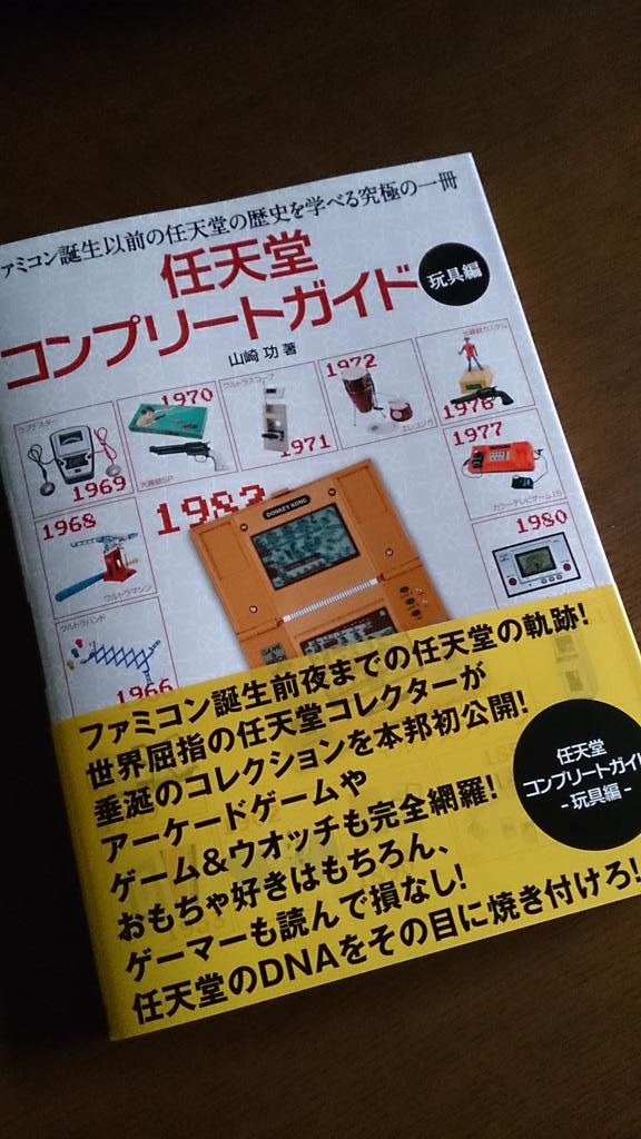 ট ইট র イッキ 任天堂コンプリートガイド 玩具編買ってきた 今までありそうでなかった任天堂 のファミコン以前の活躍を記した本 ちょこっと読んだけど任天堂ファン感涙 Http T Co 4ajv3dsw40 ট ইট র イッキ 任天堂コンプリートガイド 玩具編買ってきた 今までありそうでなかった任天堂 のファミコン以前の活躍を記した本 ちょこっと読んだけど任天堂ファン感涙 Http T Co 4ajv3dsw40