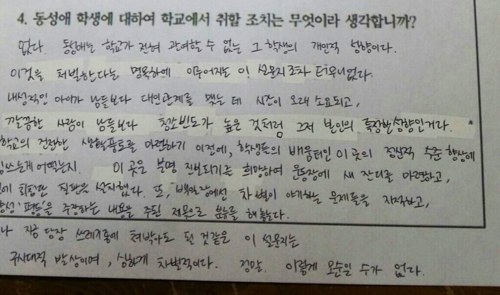 교내 동성애 커플 소문이 교장에게 알려지자, 교장이 선생에 지시해 설문지를 돌렸고 그에 대한 한 학생의 답변...병신같는 나라에서 참 잘큰다! 우리의 미래.