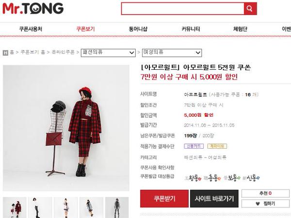 아모르윌트 미스터통(Mr.Tong) 입점!!  7만원이상 구매시 5천원 할인에 무료배송까지! 쿠폰확인 -> bit.ly/1sv2TUr 이글 RT하시는 5분께 스타벅스라떼 증정!