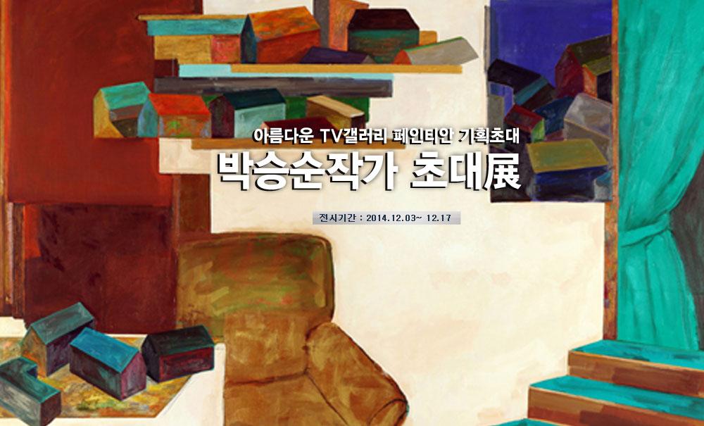 페인티안 박승순작가님 초대전!전시기간 : 2014.12.03~12,17일까지!도시와자연,일상등 자신만의  추상적인 방식을 표현해온 작가님의 작품을 만나실수 있습니다.paintian.co.kr/invitationlist…