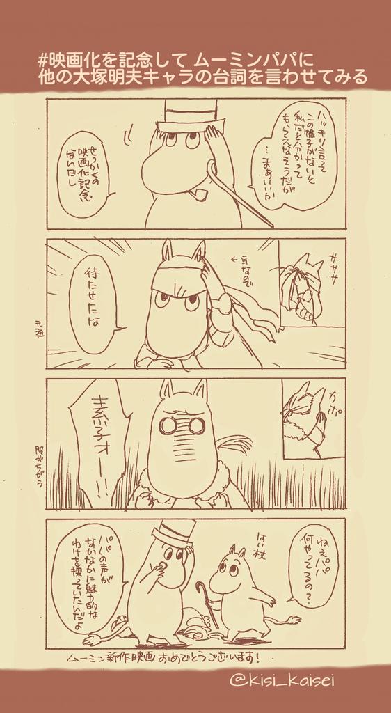 映画化を記念してムーミンパパに他の大塚明夫キャラの台詞を言わせてみる