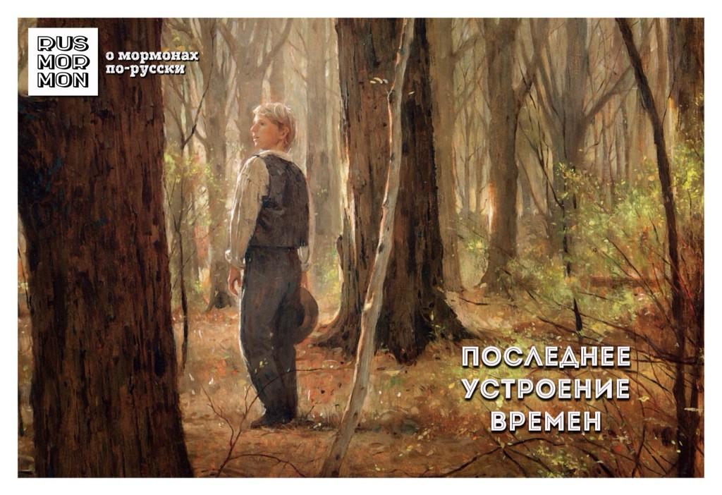 RusMormons's tweet image. Больше: rusmormon.ru

#мормоны #цихспд #доктрина #Евангелие #ДелисьДобром
#mormons #LDS #dictrine #ShareGoodness