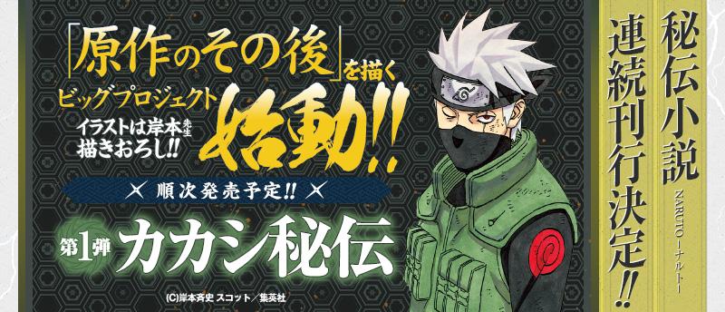 jump j books編集部 Naruto ナルト 秘伝小説 連続刊行決定 第1弾は カカシ秘伝 さらに今後の刊行情報を特設ページにて公開 Http T Co Cffflqpf3r Naruto Http T Co C0ppjpxun8