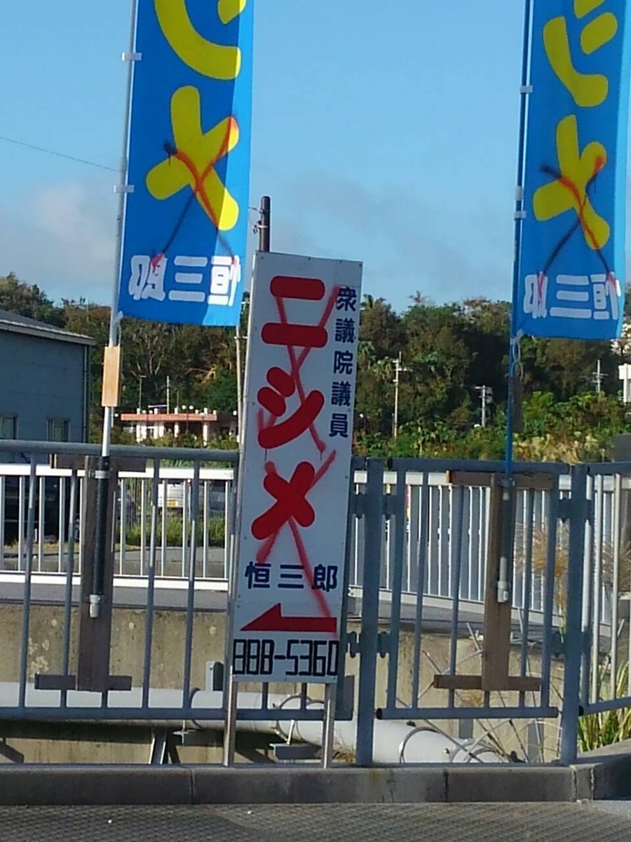 __Crystal_Cat's tweet photo. #沖縄 【違法選挙】 爺長陣営違法行為 http://t.co/QG6RTMWWch 現選挙違法行為 http://t.co/8XJqG7yRRg http://t.co/3uK8gj4wkx http://t.co/q3yXMPTrzk 悪行三昧の共産党筋当選者は失格にすべき