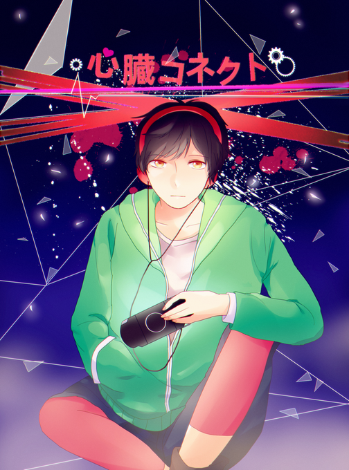 心臓コネクトのtwitterイラスト検索結果 心臓コネクトのtwitterイラスト検索結果