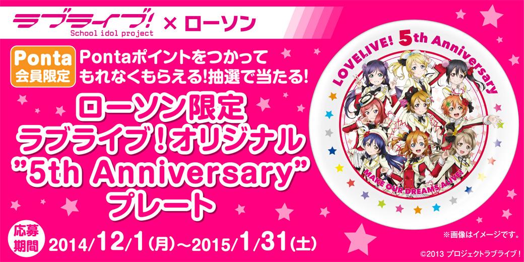ローソン Ponta会員さん限定 Pontaポイントで応募すると ローソン限定ラブライブ オリジナルグッズがもれなくもらえます 抽選で応募もできます Lovelive Http T Co Zknb5icx6r Http T Co F8l1inddhq