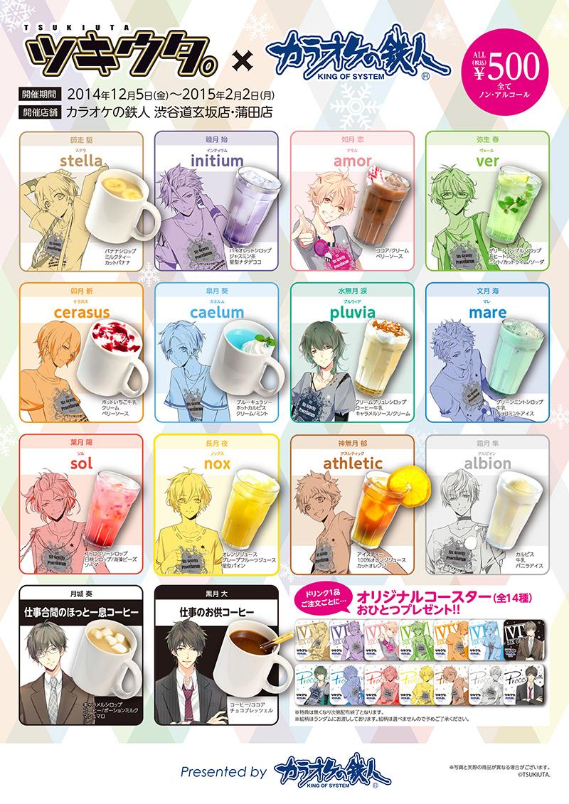 カラ鉄公式アニメゲーム情報 ツキウタ カラ鉄 ツキウタ コラボ第２弾 道玄坂店 蒲田店にドリンク14種 オリジナルコースター14種が登場 ツキウタ 春のファン祭り限定tシャツを再販 ぜひお越し下さい Http T Co Shsiopxvz7 Http T Co