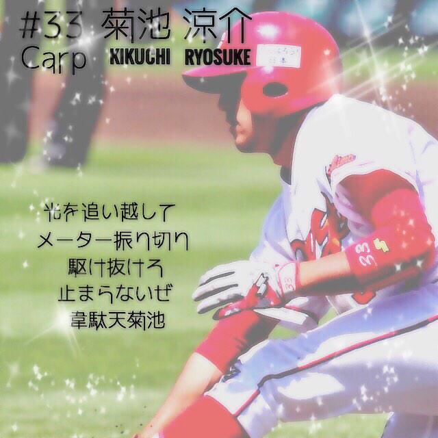 みんなで楽しむプロ野球画像加工 Na Twitterze 応援歌ver カープ菊池涼介選手 リクエスト受け付けてまーす ﾟ ﾟ 作成者のアカウント 0316yuuhei 菊池涼介 広島東洋カープ プロ野球 Http T Co Ulttmxuaa4