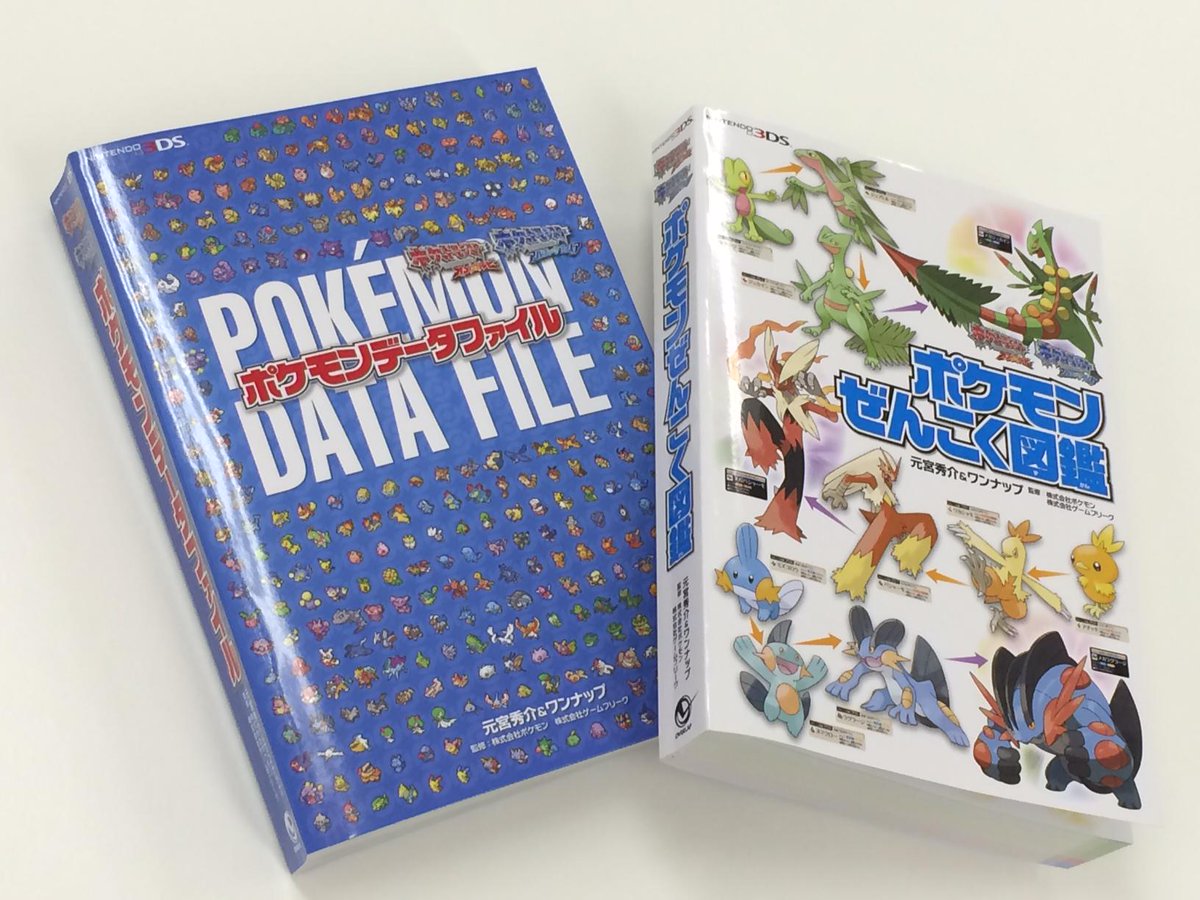 تويتر オーバーラップ情報局 على تويتر 本日発売 ポケットモンスター オメガルビー アルファサファイア 公式ガイドブック 完全ぜんこく図鑑完成ガイド がついに発売 文庫と合わせて書店でチェック宜しくお願いします 詳細は Http T Co Opgllzups4 Http