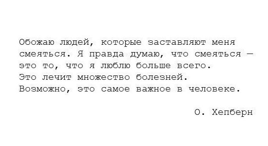 Обожаю людей которые заставляют меня смеяться. Люблю людей которые заставляют меня. Смеяться я люблю больше всего. Я люблю людей которые заставляют меня смеяться. Как как человека заставить правду