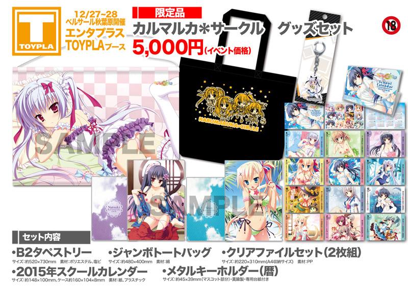 Toypla Info エンタプラス販売商品 対象年齢18歳以上 カルマルカ サークル グッズセット 5 000円 B2タペストリー ジャンボトート クリアファイルセット 15年カレンダー 4月始まり メタルキーホルダーの５点セット Http T Co Affw1pa3ym