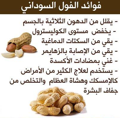 MedicalGerman's tweet photo. فوائد #الفول_السوداني &amp; #فوائد #الفول #السوداني http://t.co/3SXSjXhgOm