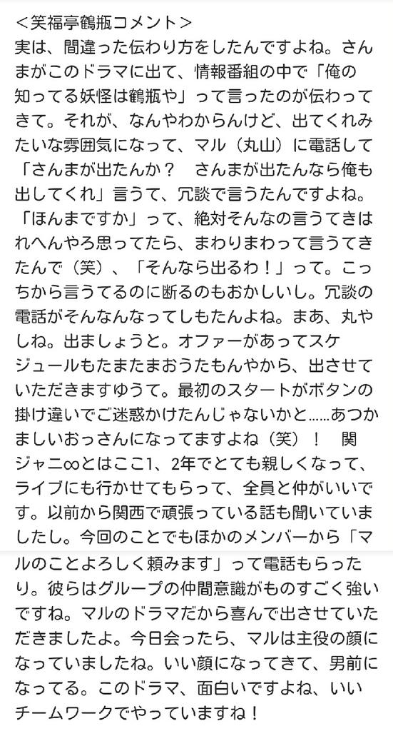 関ジャニ まとめ時々名言 地獄先生ぬ べ 最終回に笑福亭鶴瓶出演 丸山隆平 笑福亭鶴瓶コメント 鶴瓶 今回のことでもほかのメンバーから マルのことよろしく頼みます て電話もらったり Http T Co 3duf8sr4zi 関ジャニ まとめ時々名言 地獄先生ぬ べ 最終回に笑福亭鶴瓶出演 丸山隆平 笑福亭鶴瓶コメント 鶴瓶 今回のことでもほかのメンバーから マルのことよろしく頼みます て電話もらったり Http T Co 3duf8sr4zi