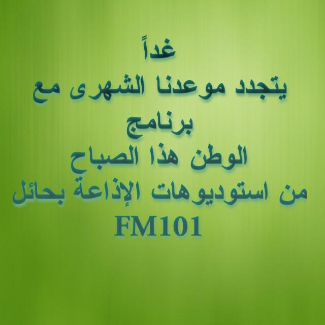 radio_hail's tweet photo. للمشاركة عبر هاشتاق البرنامج #radio_hail 
#راديو_حائل
@HashKSA @rthaill  @rtweet_hail http://t.co/7XQsQE1V7F