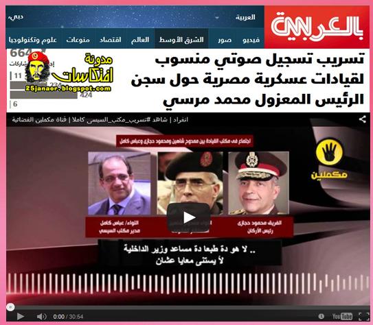 السى ان ان عربية تنشر خبر التسريب تسريب تسجيل صوتي منسوب لقيادات عسكرية مصرية