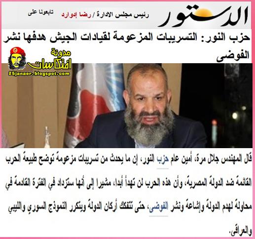 حزب النور: التسريبات المزعومة لقيادات الجيش هدفها نشر الفوضى !