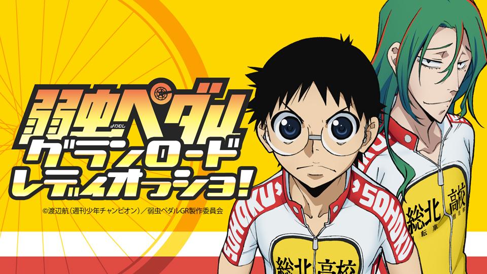 弱虫ペダル Glory Line 12 23 火 祝 の 弱虫ペダル グランロードレディオっショ 公録ニコ生番組の観覧に抽選でご招待 詳しくはこちら Http T Co K4lhyoqteg Yp Anime Http T Co Eyxxvo1mld