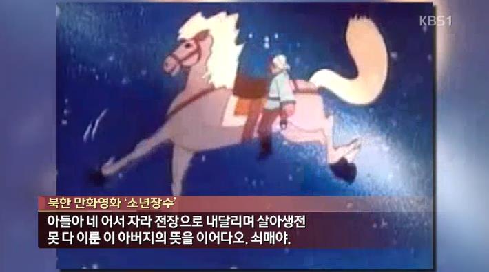 북한 아이들이 보는 만화는 유일의 애니메이션 제작사 4․26만화영화촬영소'에서 만들어지는데요. 포카혼타스, 라이온킹, 뽀로로 같은 유명 애니메...