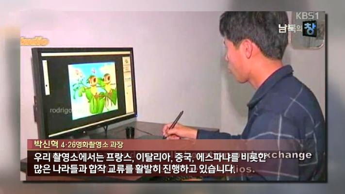 북한 아이들이 보는 만화는 유일의 애니메이션 제작사 4․26만화영화촬영소'에서 만들어지는데요. 포카혼타스, 라이온킹, 뽀로로 같은 유명 애니메...