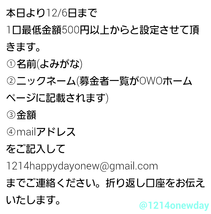 1214onewday's tweet photo. ONEWバースデー企画応募今日まで♡
onlywithonewによる寄付募金企画日本サポートです^▽^内容を読んでいただき
1214happydayonew@gmail.com
連絡ください。ONEWに素敵なプレゼントをしましょう♡ http://t.co/oPu6OabU80