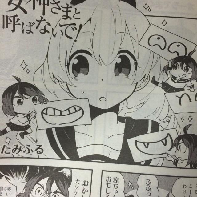 たみふる 6巻発売中 今日発売のまんがタイムに 女神さまと呼ばないで 何話目かわかんなくなってきたけど載ってます Http T Co 4ec2qihemy