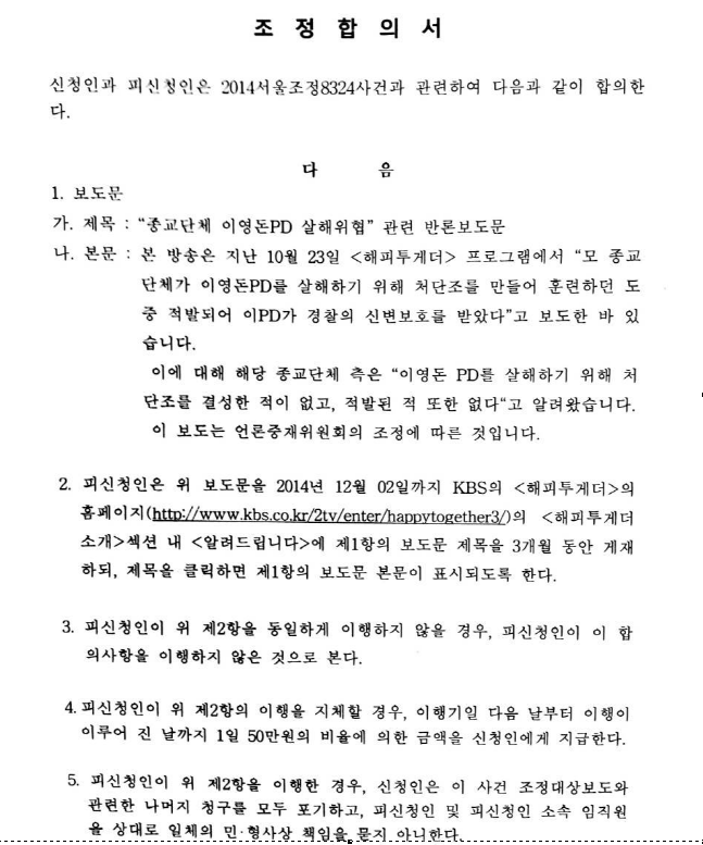 <해피투게더>에서 이영돈 피디와 관련하여 저희들이 언론중재위원회에 
조정신청을 했습니다
조정합의서 이미지 첨부하오니
참조하여 주시기를 바랍니다.
관련글을 모두 삭제하여 주시기를 바랍니다.