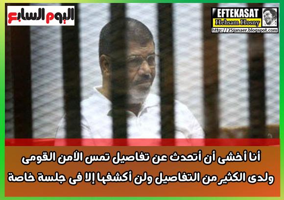 الرئيس محمد مرسى : ولدى الكثير من التفاصيل ولن أكشفها إلا فى جلسة خاصة