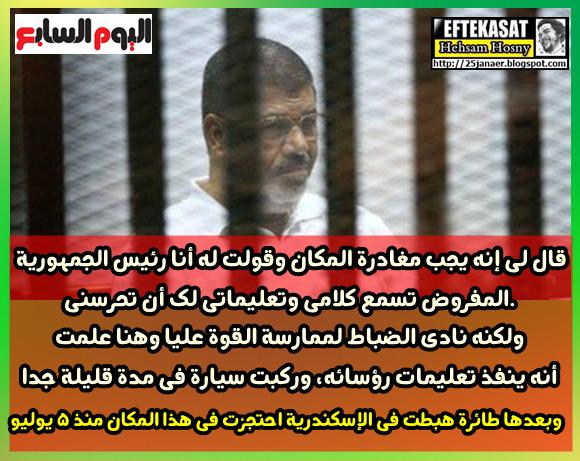 الرئيس مرسى فى المحكمة غادرت الحرس الجمهورى قبل مجزرة الحرس بالقوة الجبرية
