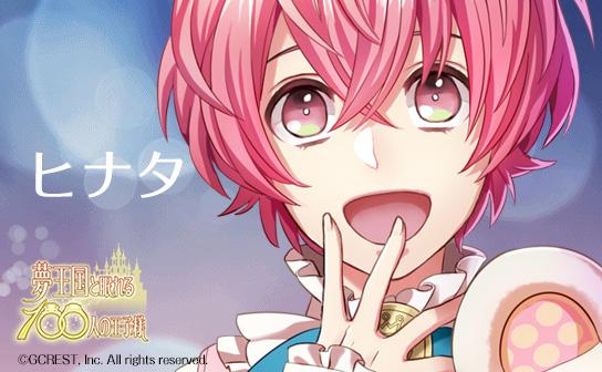 夢王国と眠れる100人の王子様 公式 ヒナタ それでね ぼくはねー 今一番君が欲しいみたいだよ Http T Co 6vyclbbkhb ヒナタ 夢100キャラ紹介 Http T Co Gvownmjew8