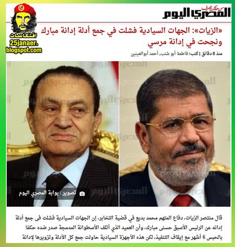 «الزيات»: الجهات السيادية فشلت في جمع أدلة إدانة مبارك ونجحت في إدانة مرسي