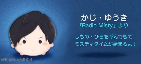 KajiNooM903's tweet photo. 「Radio Misty」から、かじ・ゆうきがツムになって登場！？ http://t.co/OToCw39u4g