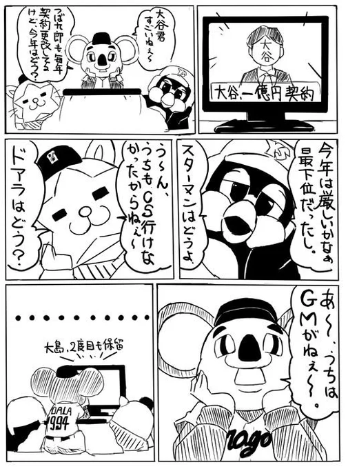 昨日、大谷選手の1億円契約更改ありましたが、結果出なかったチームの契約交渉って大変だろうなぁ、ってことで描いてみました。
#プロ野球,#baystars ,#dragons ,#swallows ,#npb,#ドアラ 
