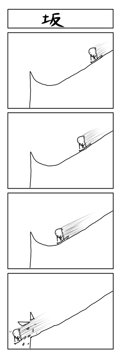坂の4コマ #1h4d 