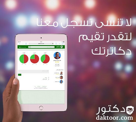 daktoorcom's tweet photo. جرب افضل و اسهل موقع اردني لتقيم دكاترتك http://t.co/us9KFJys3y #الاردني_بالليل #judays #PSUT http://t.co/umIZmNvWQS