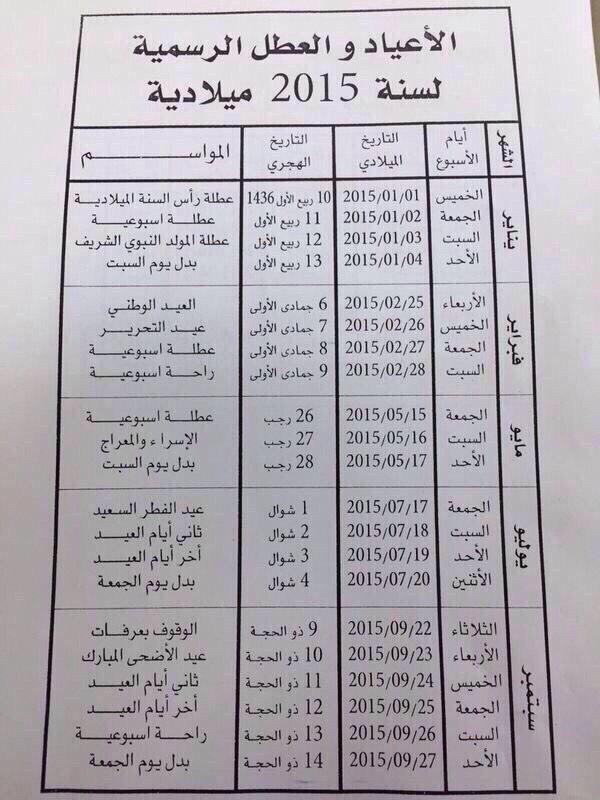 breakingkwt's tweet photo. #الكويت ..صورة العطل الرسمية لعام 2015 http://t.co/UP76XCLRNG