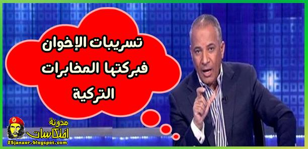 أحمد موسى: تسريبات الإخوان فبركتها المخابرات التركي !