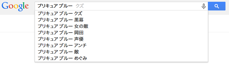 ナゴ 因みにgoogleの検索窓に ブルー プリキュア と入れるとサジェスト一番上の候補が クズ 次点に 黒幕 女の敵 と続きます お疲れ様でした Precure Http T Co Op5ml4nq7k ナゴ 因みにgoogleの検索窓に ブルー プリキュア と入れるとサジェスト一番上の候補が クズ 次点に 黒幕 女の敵 と続きます お疲れ様でした Precure Http T Co Op5ml4nq7k
