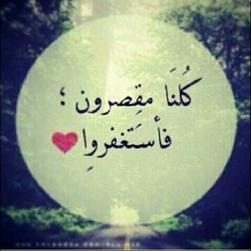 noon8mr's tweet photo. الإستغفار وطنّ للخَائفين ، ضَماد للبائسِين ، سعَاده للتائهين ، فرجّ للمكرُوبين ، غُفرَان للمذْنبين
استغفرالله http://t.co/njuGdIiKTF