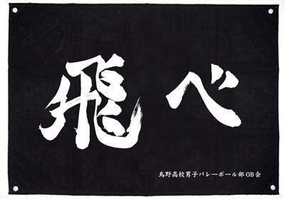 ハイキュー グッズ新作情報 ハイキュー 烏野高校排球部 飛べ 応援旗 15年2月発売予定 コスパ Http T Co 4yshjla10o Hq Anime Http T Co Hyetnloa09 Twitter