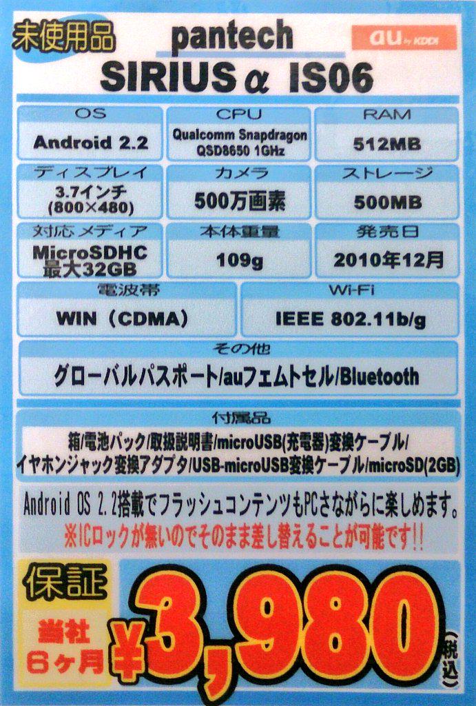 iosys_chuou's tweet photo. 【IS発動】
SIRIUS α IS06(未使用品)
お値3,980円(税込)段なう♪
定期的に謎の大量入荷がある定番商品!!
そして謎まとめ買いも多いのですぐに売り切れちゃったりします☆
#akiba #IS06 http://t.co/S8rj7nCBu2