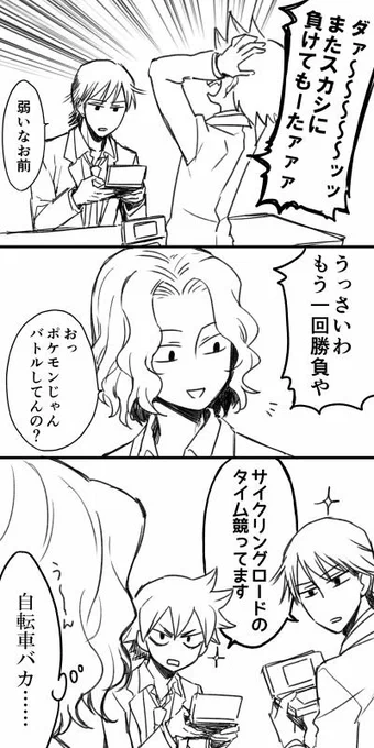 ポケモンをプレイする鳴子くんと今泉くん 