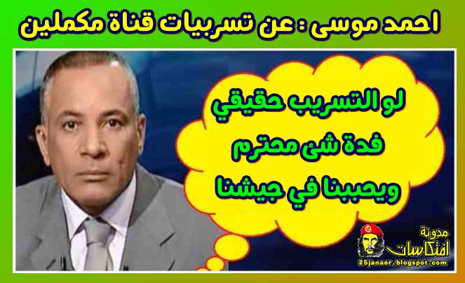 احمد موسي بيقول لك : لو التسريب حقيقي فدة شئ محترم ويحببنا في جيشنا!