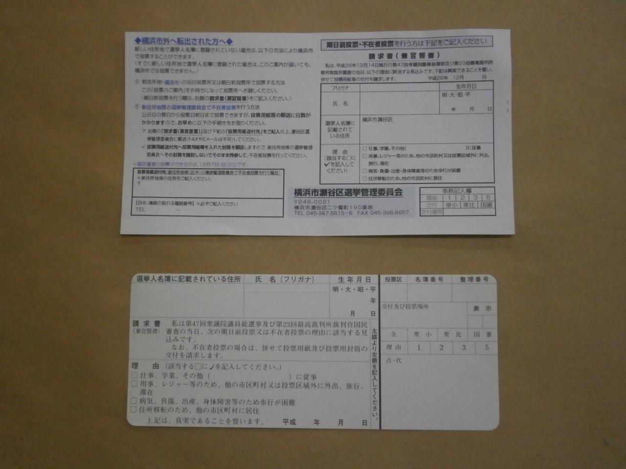 横浜市選挙管理委員会 期日前投票 投票のご案内 が未着の場合でも 投票 所で 請求書 兼宣誓書 写真下 に記入し提出いただくだけで投票可能 既着の場合は ご案内 裏面に同様の様式 写真上 があり 事前に記入し持参いただくと受付がスムーズ