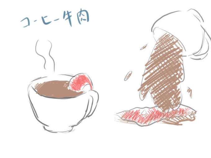 コーヒー牛肉のtwitterイラスト検索結果 コーヒー牛肉のtwitterイラスト検索結果