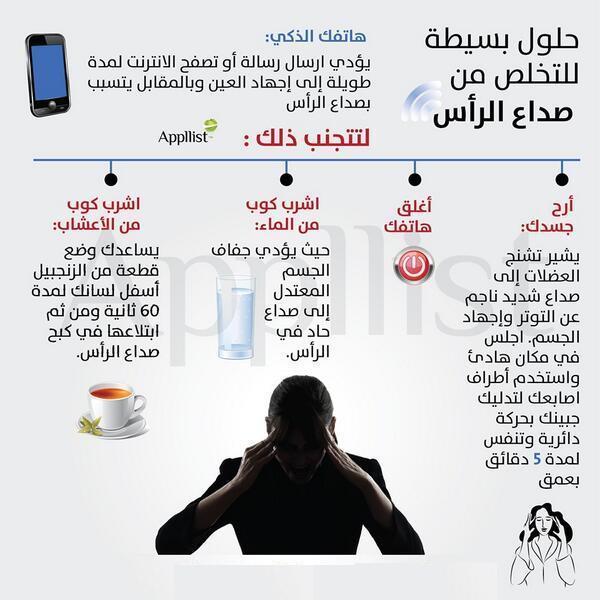 MedicalGerman's tweet photo. #حلول بسيطة للتخلص من #صداع #الرأس &amp; #صداع_الرأس http://t.co/6wnOUYnHyR